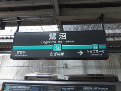 駅名標