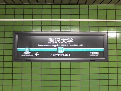 駅名標
